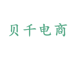 贝千电商 第35类广告贸易商标图样