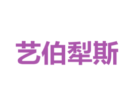 艺伯犁斯 第1类化学原料商标图样