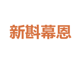 新斟幕恩 第7类机械设备商标图样