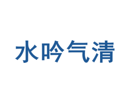 水吟气清 第35类广告贸易商标图样