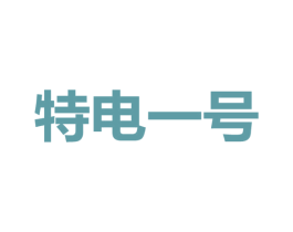 特电一号 第9类科学仪器商标图样