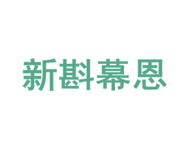 新斟幕恩 第3类化妆品商标图样