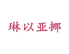 琳以亚挪 第5类医药商标图样
