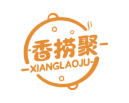 香捞聚 第43类餐饮酒店商标图样