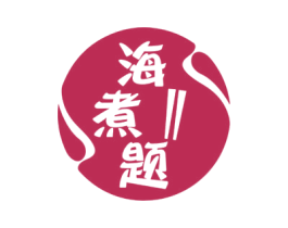 海煮题 第43类餐饮酒店商标图样