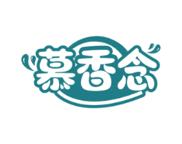 慕香念 第29类食品商标图样