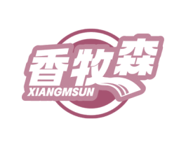 香牧森 XIANGMSUN 第29类食品商标图样