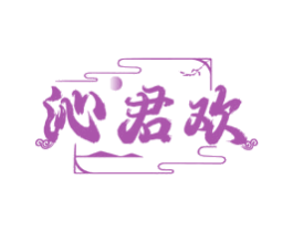 沁君欢 第33类酒商标图样