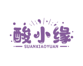 酸小缘 第43类餐饮酒店商标图样