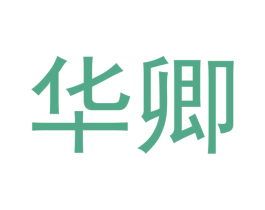 华卿 第44类医疗园艺商标图样