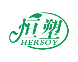 恒塑 HERSOY 第44类医疗园艺商标图样