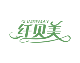 纤贝美 SLIMBEMAY 第44类医疗园艺商标图样