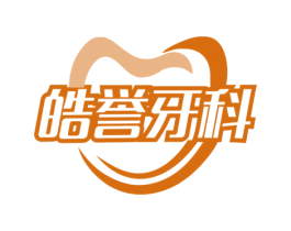 皓誉牙科 第44类医疗园艺商标图样
