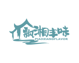 飘湘丰味 PIAOXIANGFLAVOR 第43类餐饮酒店商标图样