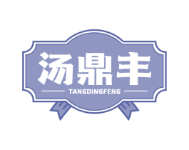 汤鼎丰 第43类餐饮酒店商标图样