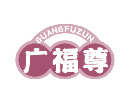 广福尊 第43类餐饮酒店商标图样