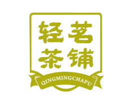 轻茗茶铺 第43类餐饮酒店商标图样