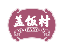 盖饭村 第43类餐饮酒店商标图样