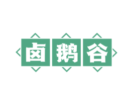 卤鹅谷 第43类餐饮酒店商标图样