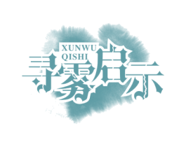 寻雾启示 第41类教育娱乐商标图样