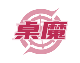 桌魔 第41类教育娱乐商标图样