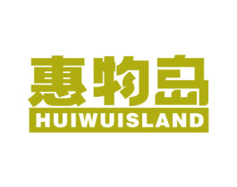 惠物岛 HUIWUISLAND 第35类广告贸易商标图样