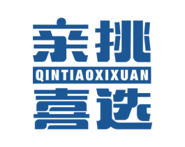 亲挑喜选 第35类广告贸易商标图样