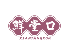 鲜堂口 第35类广告贸易商标图样