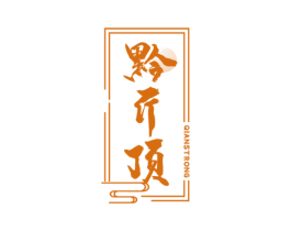 黔斤顶 QIANSTRONG 第33类酒商标图样