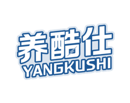 养酷仕 第32类啤酒饮料商标图样