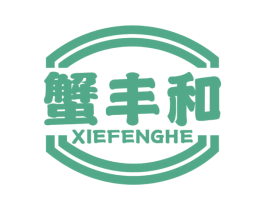 蟹丰和 第31类水果花木商标图样