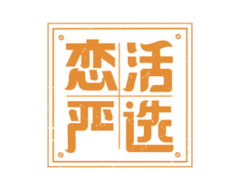 恋活严选 第30类小食配料商标图样
