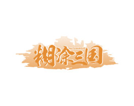 糊涂三国 第30类小食配料商标图样
