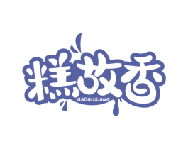 糕故香 第30类小食配料商标图样