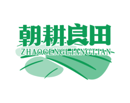朝耕良田 第30类小食配料商标图样