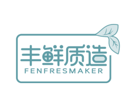 丰鲜质造 FENFRESMAKER 第30类小食配料商标图样