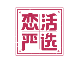 恋活严选 第29类食品商标图样