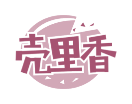 壳里香 第29类食品商标图样