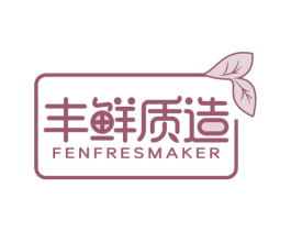 丰鲜质造 FENFRESMAKER 第29类食品商标图样