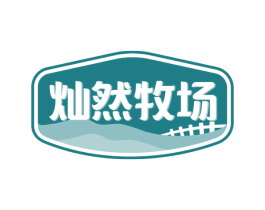 灿然牧场 第29类食品商标图样