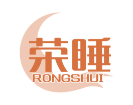 荣睡 第20类家具商标图样