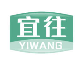 宜往 第20类家具商标图样