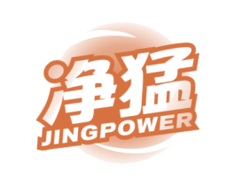 净猛 JINGPOWER 第11类家用电器商标图样