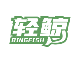 轻鲸 QINGFISH 第11类家用电器商标图样