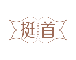挺首 PRETISOOL 第10类医疗器械商标图样