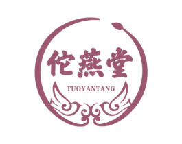 佗燕堂 第5类医药商标图样