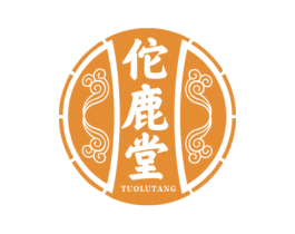 佗鹿堂 第5类医药商标图样