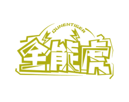 全能虎 QUNENTIGER 第9类科学仪器商标图样
