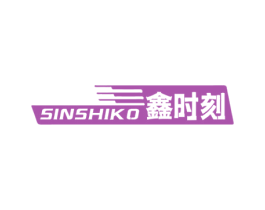 SINSHIKO 鑫时刻 第9类科学仪器商标图样