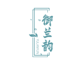 御兰韵 第3类化妆品商标图样